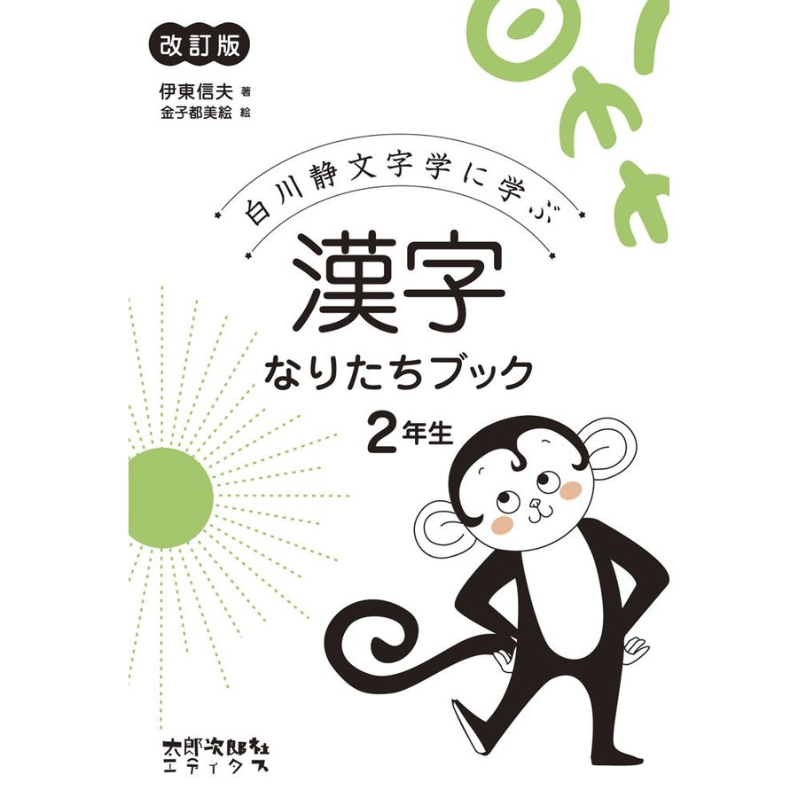 白川静文字学に学ぶ漢字なりたちブック 2年生