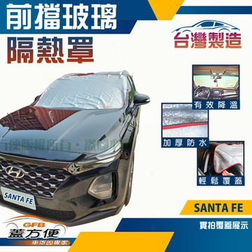 【蓋方便】 3D銀格《前擋玻璃隔熱罩》現代 2020 SANTA FE 台灣製南亞防盜保護隱私有效降溫耐酸雨