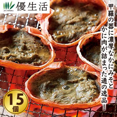 カニ かにみそ甲羅盛り15個セット(生食可) かに カニ 蟹 お歳暮 ギフト