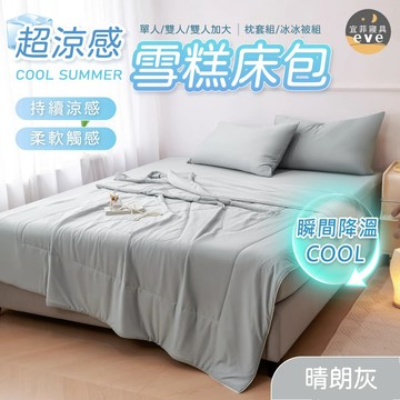 【宜菲】超涼感雪糕床包 冰淇淋涼被 夏被 水洗被 被子 薄被 可水洗 三件組/四件組/單人/雙人/雙人加大 晴朗灰