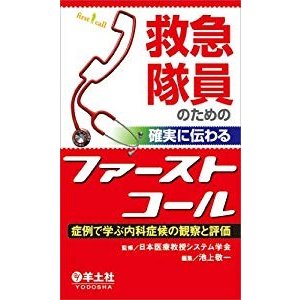 救急隊員のための 確実に伝わるファーストコール?症例で学ぶ内科症候の観察