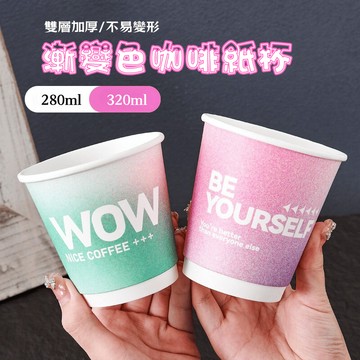 漸變款中空紙杯 咖啡茶果汁奶茶外帶杯 雙層加厚不燙手 冷熱飲適用 台灣現貨電子發票