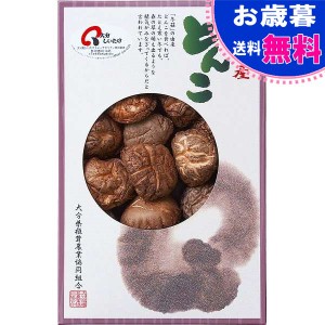 お歳暮|大分産 どんこ椎茸（５０ｇ）|〈ＫＷー２０〉 どんこ椎茸  お歳暮 冬 ギフト お歳暮特別企画 乾物 お