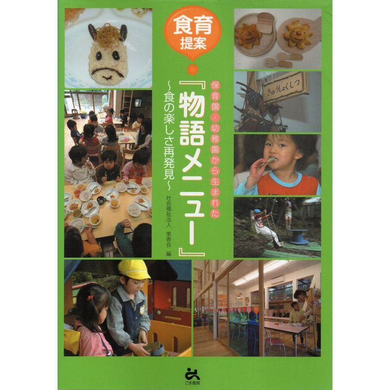 保育園・幼稚園から生まれた『物語メニュー』?食育提案 食の楽しさ再発見