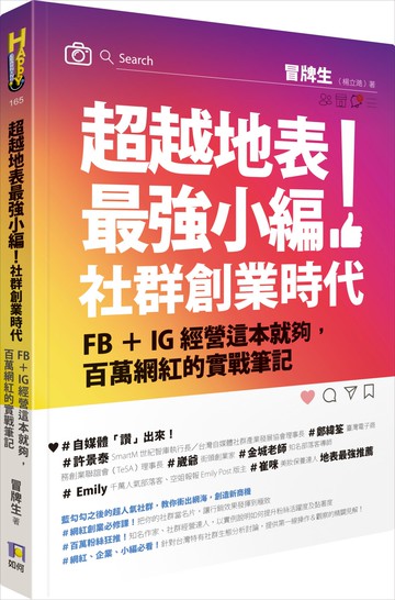 超越地表最強小編！社群創業時代：FB＋IG經營這本就夠，百萬網紅的實戰筆記