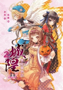 城隍 賽米絲物語（2）[二手書_良好]