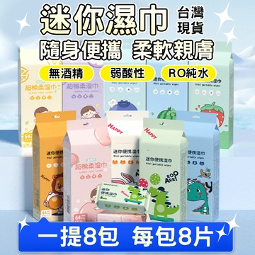 👍當天出貨 隨身便捷👍迷你濕紙巾 車用便攜濕巾 純水濕紙巾 小包濕紙巾 嬰兒濕紙巾 濕式衛生紙巾 濕巾 擦臉巾 獨立包裝