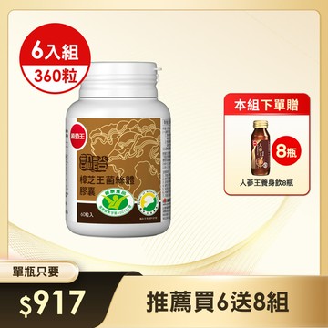 本組送人蔘王養身飲x8瓶【國家認證 唯一同時國家功效核可】認證樟芝王60粒*6瓶 (精選牛樟芝萃取) (※組合已含贈品)