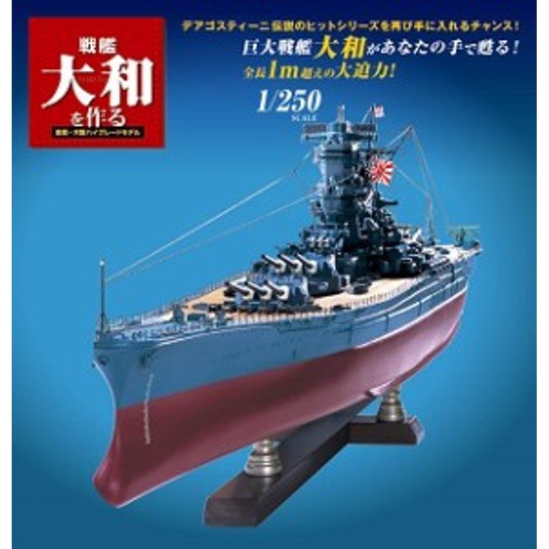 ディアゴスティーニ「戦艦大和を作る」全巻 - 全巻セット