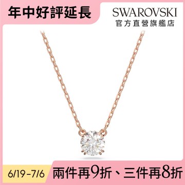 【SWAROVSKI旗艦店】Stilla 鏈墜 圓形切割 白色 鍍玫瑰金色調 項鍊 施華洛世奇 官方直營