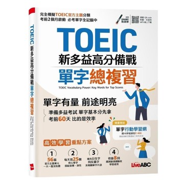 LIVE ABC TOEIC新多益高分備戰 單字總複習【書+朗讀MP3】