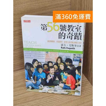 【雷根360免運】【送贈品】第56號教室的奇蹟  #八成新 #八成新【P-N2388】