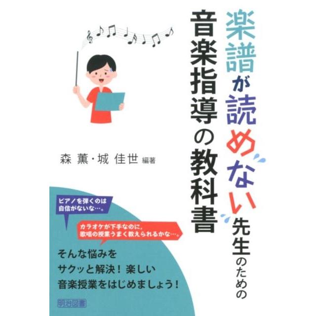 楽譜が読めない先生のための音楽指導の教科書