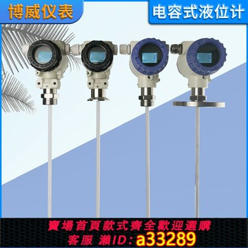 【台灣公司 可開發票】蘇博威防爆直桿插入式電容液位計防腐蝕耐強酸強堿高溫液位變送器