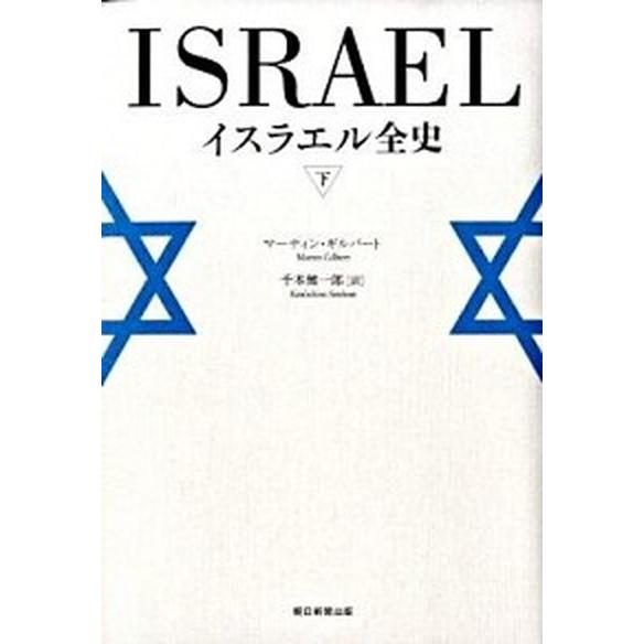 イスラエル全史 下 朝日新聞出版 マ-ティン・ギルバ-ト（単行本） 中古