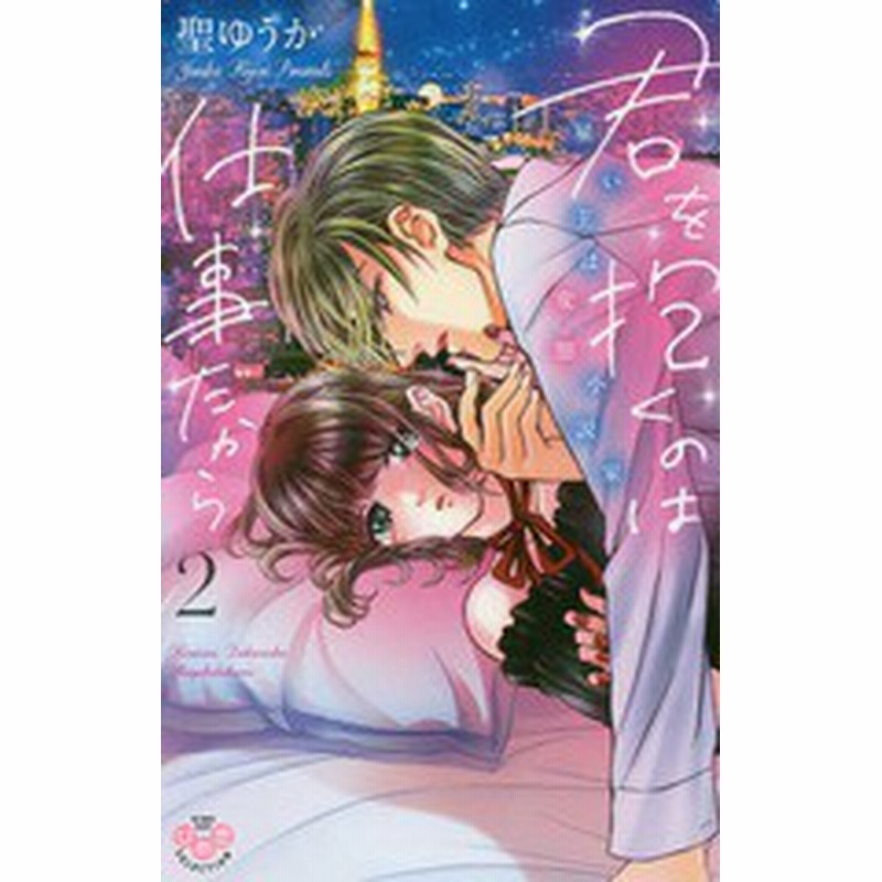 書籍のゆうメール同梱は2冊まで 書籍 君を抱くのは仕事だから 雇い主は変たい小説家 2 ひめ恋セレクション 聖ゆうか 著 Neobk 25 通販 Lineポイント最大get Lineショッピング