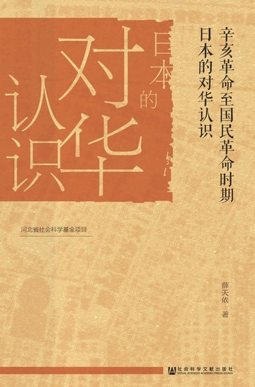 【電子書】辛亥革命至国民革命时期日本的对华认识
