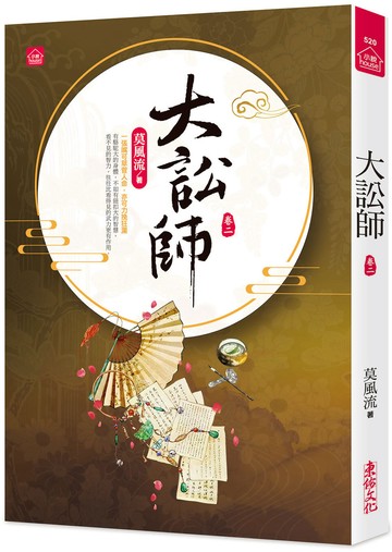 大訟師(二)