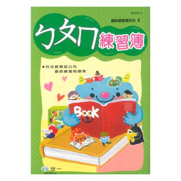 世一幼兒趣味練習簿05-ㄅㄆㄇ練習簿
