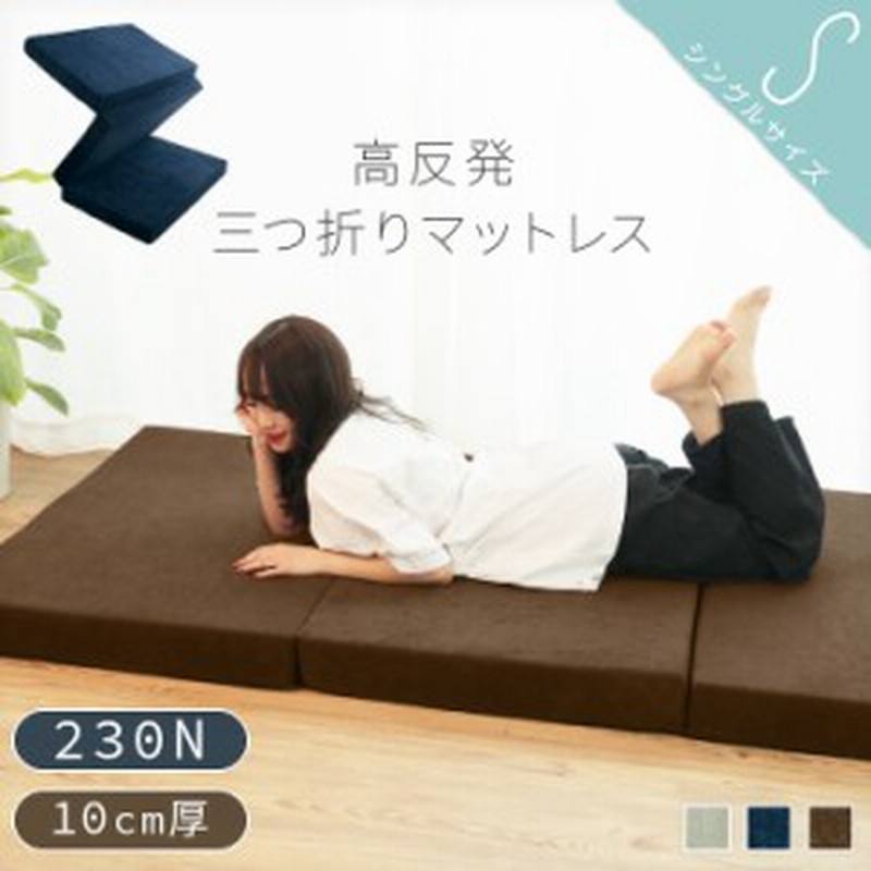 高反発マットレス シングルサイズ 厚さ10cm 硬め230N 三つ折り 高反発ウレタン 洗えるパイルカバー 20A005 通販  LINEポイント最大2.0%GET | LINEショッピング
