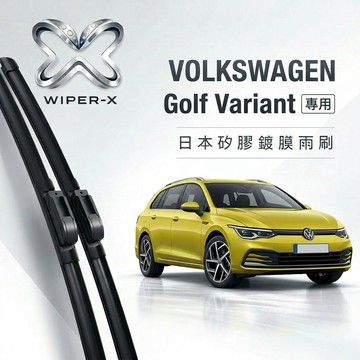 【隔日到•長效激潑水】VOLKSWAGEN 福斯 Golf Variant 全年份 專用軟骨鍍膜雨刷 WIPER-X