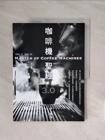 【書寶二手書T2／餐飲_ZSO】咖啡機聖經3.0_崔範洙