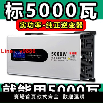 【台灣公司保固】純正弦波足功率逆變器12V24V48V60V72V轉交流220V貨車電瓶轉換器