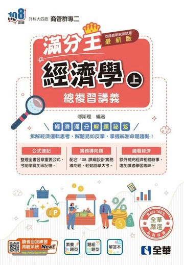 升科大四技－經濟學滿分王總複習講義(上)(附解答本)(2026最新版) (6版) 傅斯理 2025 全華圖書