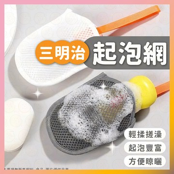 【低價看這邊】肥皂起泡網 三明治起泡網 起泡網 肥皂袋 可掛式起泡網 肥皂搓澡 雙面起泡網 起泡紗網 洗澡洗臉