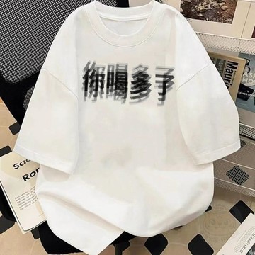 🛒回購好物🛒不起球你喝多了文字印花短袖T恤搞笑男女夏季寬鬆打底半袖上衣