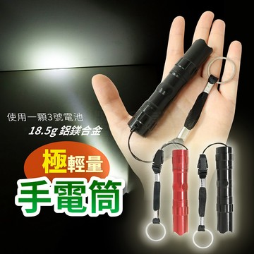極輕量手電筒 使用一顆 3號電池 AA電池 附快扣鑰匙圈 聚焦手電筒 LED手電筒 EDC 防災手電筒 登山 露營 地震