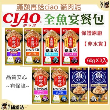 日本 CIAO 魚三味餐包 ~蝦皮最便宜 贈10%蝦幣~ [60g x 3入裝] 日本貓餐包  貓肉條 日本貓餐包