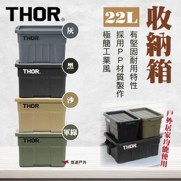 【THOR】收納箱 22L 黑色/軍綠色/沙色/灰色 PP材質 抗酸鹼 耐衝擊 適中尺寸 登山 野炊 露營 悠遊戶外