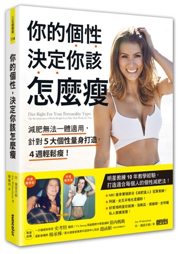 你的個性，決定你該怎麼瘦：減肥無法一體適用，針對五大個性量身【二手書_良好】TAAZE讀冊生活