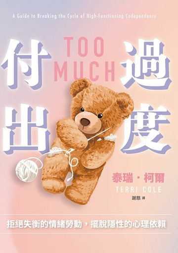 【電子書】過度付出：拒絕失衡的情緒勞動，擺脫隱性的心理依賴