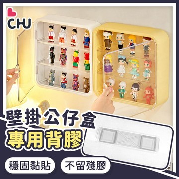 【CHU愛買🌟公仔盒無痕背膠】壁掛公仔展示盒背膠 公仔展示盒背膠 壁掛展示盒 模型收納盒 公仔收納盒 無痕背膠