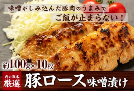 豚ロース味噌漬け 1000g(約100g×10枚) 肉の宮本《45日以内に順次出荷(土日祝除く)》