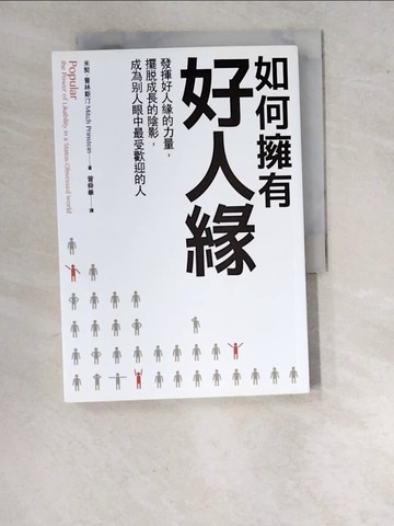 【書寶二手書T3／勵志_WPE】如何擁有好人緣:好人緣的力量，擺脫成長的陰影，成為別人眼中最受歡迎的人_米契?普林斯汀