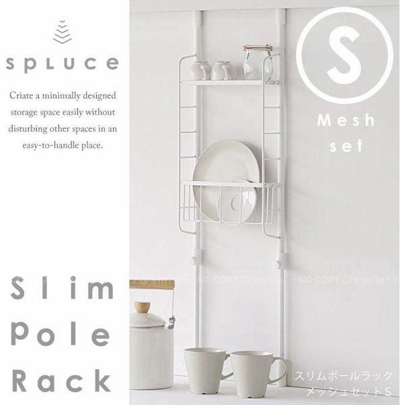 キッチン 突っ張り ラック Spluce スプルース スリムポールラック メッシュset S Spl 3 通販 Lineポイント最大0 5 Get Lineショッピング