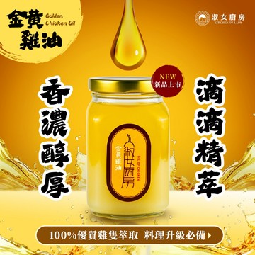 【一組即享免運】淑女廚房 金黃雞油-12入箱購組（常溫出貨）