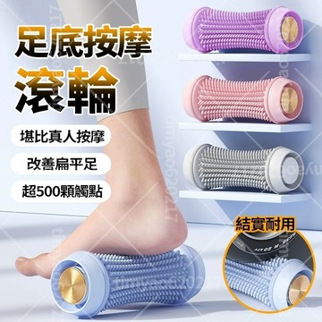 現貨隔日達🧘🏻‍♀️足底按摩滾輪 環保TPR材質 升級3D立體浮點款 靜音防滑 改善扁平足 可水洗 經絡疏通 交換禮物
