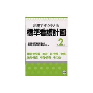 標準看護計画 第2巻 現場ですぐ使える 神経・感覚器 血液 筋・骨格 免疫 皮膚・外皮 中毒・損傷