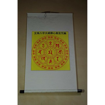 文殊八字大德心真言咒倫絲光布(40*50公分)裱褙