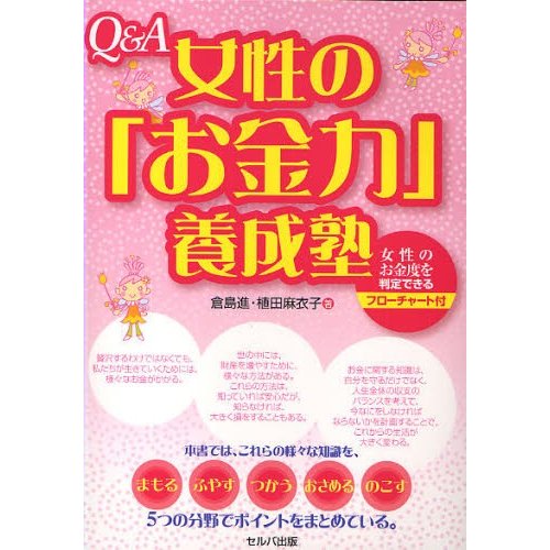 Q＆A女性の「お金力」養成塾