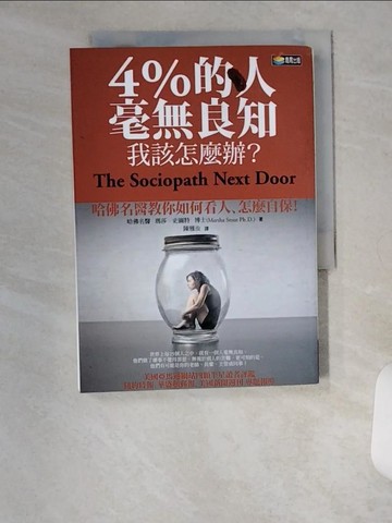 【書寶二手書T1／心靈成長_UX5】4%的人毫無良知我該怎麼辦_瑪莎．史圖特