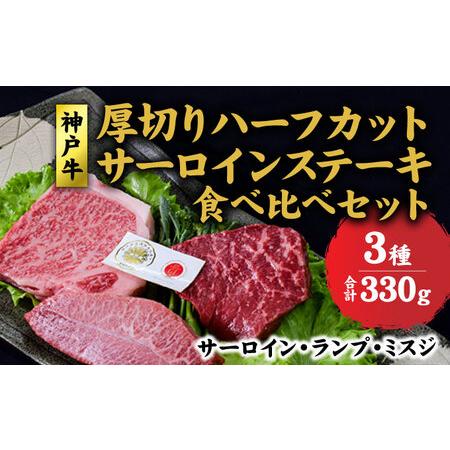 ふるさと納税 神戸牛 厚切りサーロイン ランプ  ミスジ ハーフカット ステーキ 食べ比べ セット( サーロイン 130g ランプ 100g ミスジ 100g) 牛.. 兵庫県赤穂市