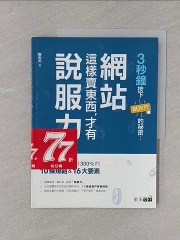 【書寶二手書T1／行銷_YR8】3秒鐘按下BUY IT的秘密-網站這樣賣東西，才有說服力_謝松杰
