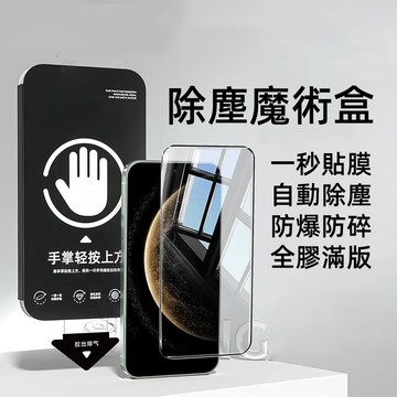 除塵魔術盒 適用VIVO X300 V70 V60 V50 Lite V29E X200FE Y38 Y28S保護貼