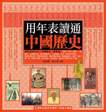 【電子書】用年表讀通中國歷史