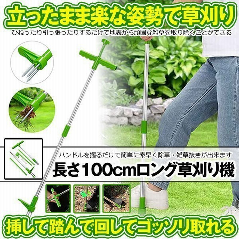 草取り機 1m 草取り 道具 立ったまま 草抜き 庭 草むしり 草取 雑草取り 花壇 草刈機 雑草対策 雑草抜き 草刈り機 草削り 便利 グッズ 掃除 Nagakusa 通販 Lineポイント最大get Lineショッピング